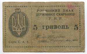 Ukraine 5 Hryven 1920 - ... 
