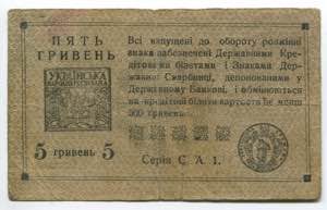Ukraine 5 Hryven 1920 - P# 41a; № CA1; ... 
