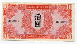 China 10 Yuan 1945 ... 
