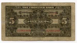 China Frontier Bank 5 Yuan 1925 - P# S2570b