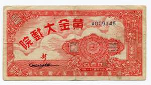 China 1 Yuan 1942 - ... 