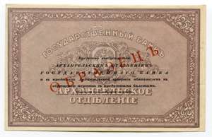 Russia - North 25 Roubles 1918 (ND) Specimen ... 