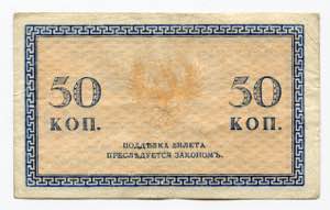 Russia - North 50 Kopeks 1919 (ND) - P# ... 