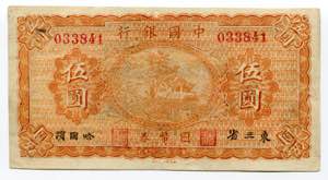 China Harbin Manchuria Bank of China 5 Yuan ... 