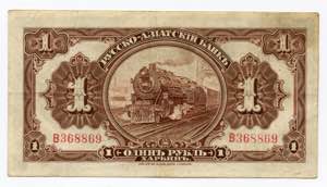 China Harbin Russo-Asiatic Bank 1 Rouble ... 