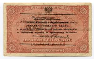 Russia - North Archangel 10 Roubles 1918 ... 