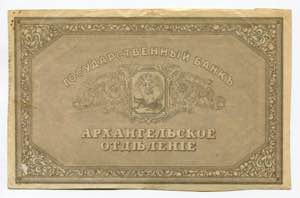 Russia - North Archangel 25 Roubles 1918 ... 