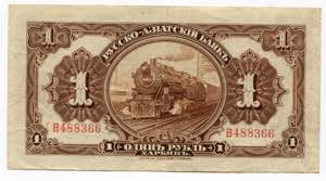 China Harbin Russo-Asiatic Bank 1 Rouble ... 