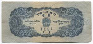 China 2 Yuan 1953 - P# 867; #IX X VII ... 