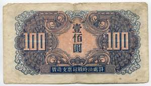 China 100 Yuan 1945 Soviet Red Army ... 