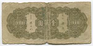 China Central Bank 10000 Yuan 1947 - P# 315; ... 