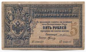 Russia 5 Roubles 1892 ... 