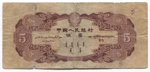 China 5 Yuan 1953 Rare - P# 863; № IX II I ... 