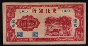 China Bank of Dung Bai 1 Yuan 1946 - P# ... 