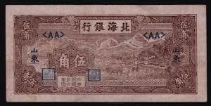 China 50 Cents 1943 - P# S3554; VF