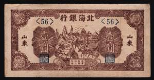 China Pei Hai Bank 1 Yuan 1943 - P# S3555a; ... 