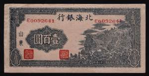 China Pei Hai Bank 100 Yuan 1943 Small ... 