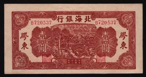 China Boxai Inxang Giao Dung 1 Yuan 1944 - ... 