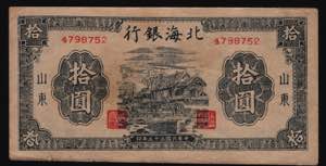 China Pei Hai Bank 10 Yuan 1944 - P# ... 