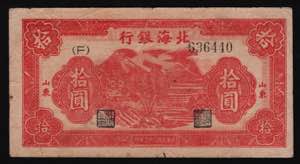 China Pei Hai Bank 10 Yuan 1944 - P# S3567A; ... 