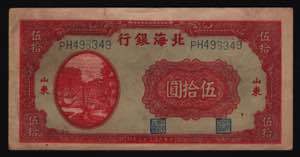 China Bank of Bai Hai Shandung 50 Yuan 1944 ... 