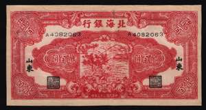 China Bank of Bai Hai Shandung 200 Yuan 1944 ... 