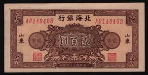 China Bank of Bai Hai Shandung 200 Yuan 1945 ... 