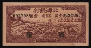 China Bank of Pei Hai 1 Yuan 1942 - P# ... 