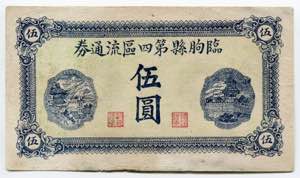 China 5 Yuan 1931 - ... 