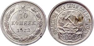 Russia - USSR 10 Kopeks 1923  - Silver; ... 