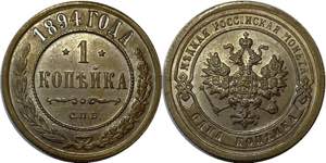 Russia 1 Kopek 1894 СПБ - Bit# 190; ... 