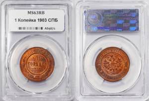 Russia 1 Kopek 1903 СПБ NNR MS 63 RB - ... 