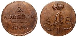 Russia 2 Kopeks 1802 Novodel Collectors Copy ... 