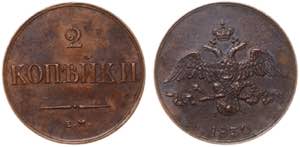 Russia 2 Kopeks 1830 ЕМ ФХ Old ... 