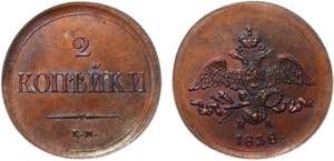 Russia 2 Kopeks 1838 EM HA Old Collectors ... 