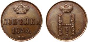 Russia 1 Kopek 1853 ВM Old Collectors Сopy ... 