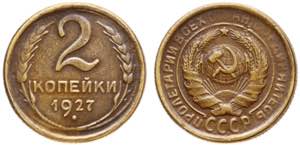 Russia - USSR 2 Kopeks 1927 Old Collectors ... 