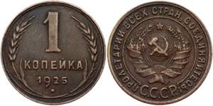 Russia - USSR 1 Kopek 1925  - Y# 76; Bronze ... 