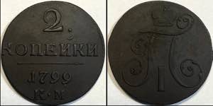 Russia 2 Kopeks 1799 КМ - Bit# 145; Copper ... 