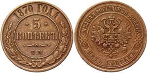 Russia 5 Kopeks 1870 ЕМ - Bit# 395; ... 