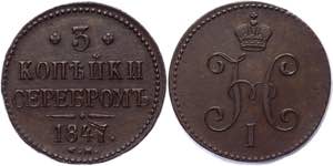 Russia 3 Kopeks 1847 СМ - Bit# 735; 0,75 ... 