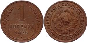 Russia - USSR 1 Kopek 1925  - Y# 76; Copper ... 
