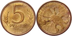 Russian Federation 5 Roubles 1992 Л Error - ... 