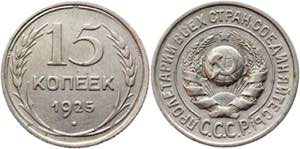 Russia - USSR 15 Kopeks 1925  - Y# 87; ... 