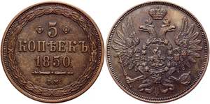 Russia 5 Kopeks 1850 BM Collectors Copy - ... 
