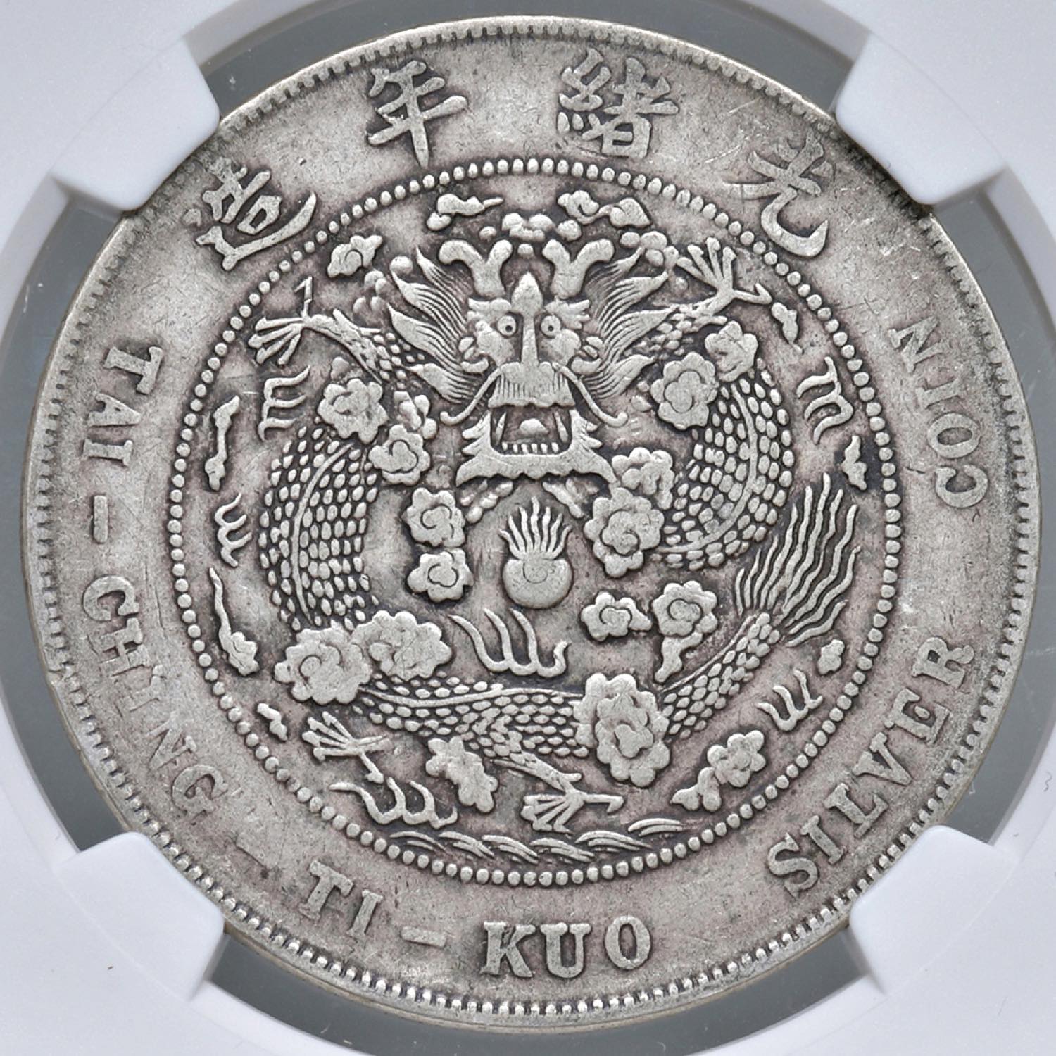 貨幣博物館 | 中国（1908）清国中央政府 光緒元宝 七銭二分 造幣
