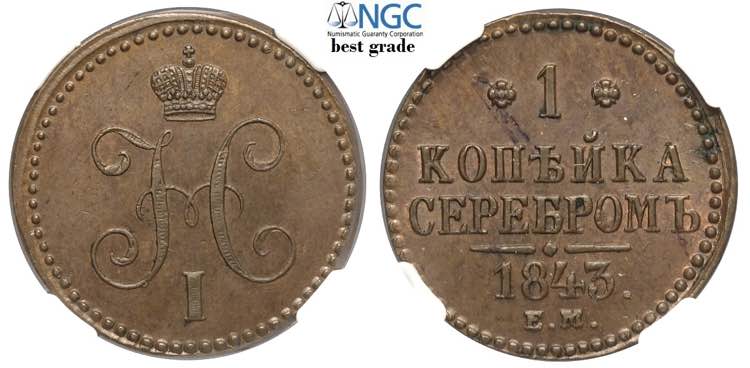 Russia, Nicholas I, Kopek 1843-EM, ... 