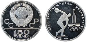 Russia, CCCP, 150 Roubles 1978, Y-163 ... 