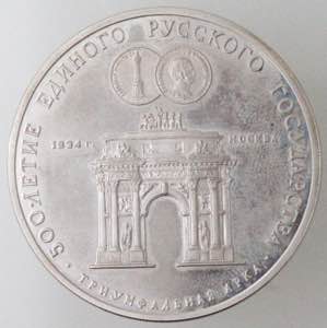 Monete Estere. Russia. 3 Rubli 1991. Arco di ... 