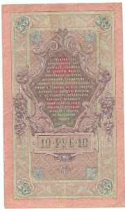 Cartamoneta. Estera. Russia. 10 Rubli. 1909. ... 